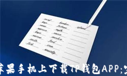 
如何在苹果手机上下载TP钱包APP：完整指南