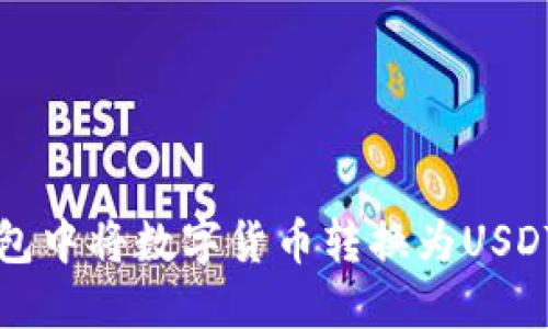 如何在TP钱包中将数字货币转换为USDT的详细指南