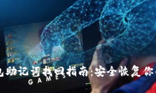 以太坊钱包助记词找回指南：安全恢复你的数字资产