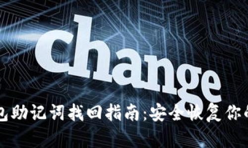 以太坊钱包助记词找回指南：安全恢复你的数字资产
