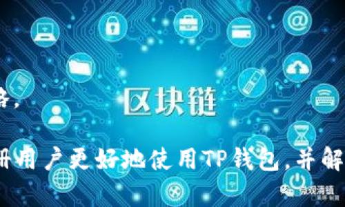    新注册的TP钱包没有市场：原因解析及解决方案  / 

 guanjianci  TP钱包, 加密货币, 钱包市场, 钱包使用指南  /guanjianci 

 在当今数字货币快速发展的时代，TP钱包作为一种新兴的数字货币钱包，吸引了众多用户的关注。然而，对于一些新注册的用户来说，可能会遇到“TP钱包没有市场”的问题。这不仅让用户感到困惑，也影响了他们的使用体验。本文将详细探讨这一问题的原因，并提供相关的解决方案，帮助用户更好地理解和使用TP钱包。 

 为什么新注册的TP钱包会显示没有市场？ 
 首先，新注册用户在使用TP钱包时，可能会发现其界面中没有市场的展示，这可能与多种因素有关。 

 1. **市场整合未完成**：TP钱包可能在其平台上与多个交易所进行整合，特别是在新用户注册后，其市场数据尚未更新。这通常是系统需要一定时间来获取和显示市场信息的结果。

 2. **地域限制**：某些市场可能会根据地理位置的不同而限制访问。如果用户注册过程中使用的IP地址被某些交易所屏蔽，他们在使用TP钱包时可能无法看到相应的市场信息。

 3. **版本问题**：有些用户在使用旧版的TP钱包时可能会遇到功能不全的问题，因为新版钱包通常会和添加更多的市场信息。如果用户未及时更新软件，可能会导致看不到市场数据或功能缺失。

 4. **连接问题**：TP钱包的市场信息通常是通过网络接口来获取的。如果用户的网络连接不稳定或断开，市场数据也无法正常显示。

 如何解决TP钱包显示没有市场的问题？ 
 针对上述原因，有几个解决方案可以帮助用户更好地使用TP钱包。 

 1. **耐心等待**：如果是由于市场整合未完成，用户可以稍等片刻，刷新钱包页面或重新登录，以等待系统更新市场信息。

 2. **检查网络连接**：确保用户的网络连接稳定，尝试连接到其他Wi-Fi网络或使用移动数据，确认是否可以解决市场数据无法展示的问题。

 3. **更新软件**：定期检查TP钱包的应用更新，确保使用最新版本。通过应用商店或官网下载最新版本，有助于提升用户体验和功能完整性。

 4. **更换注册信息**：如果可能，用户可以尝试使用不同的注册信息，例如改变注册时的IP地址，以便访问可能被限制的市场。这通常通过使用VPN工具来实现。

 TP钱包的使用指南 
 对于新用户而言，学习如何有效使用TP钱包至关重要。以下是一些实用的使用指南： 

 1. **注册与认证**：首先，用户需要在官方平台上注册TP钱包，并完成必要的身份验证。这通常包括邮箱验证以及其他信息，以确保安全性。

 2. **钱包设置**：完成注册后，用户需要设置钱包的安全性选项，包括密码、两步验证等。这些设置将增强用户帐户的安全性。

 3. **资金管理**：用户应学习如何存入和提取资金。TP钱包一般支持多种数字货币，用户可以根据自身需要查询相应的操作指南。

 4. **市场交易**：在用户的钱包中找到支持的市场，并了解各种交易对的实际情况，例如买卖价格、流动性等。在市场交易中，了解市场波动情况，将帮助用户做出更好的交易决策。

 常见问题与解答 

 **问题一：TP钱包是否支持多种加密货币？** 
 是的，TP钱包支持多种加密货币的存储和交易。用户可以在钱包界面选择不同的货币进行操作。每种货币的操作流程可能略有不同，因此用户需要根据具体货币的描述进行相关操作。 

 **问题二：TP钱包的安全性如何？** 
 TP钱包通过多种加密和保护措施来确保用户资产的安全，例如私钥管理、二次身份验证等。用户也应定期更新密码并进行安全检查，以保护自己的资金安全。 

 **问题三：如何在TP钱包中进行交易？** 
 在TP钱包中进行交易时，用户需要进入市场部分，选择交易对并根据系统提示进行买入或卖出操作。用户需注意交易时机以及相关费用，以更好地控制投资风险。

 **问题四：有无客服支持？** 
 TP钱包通常提供客服渠道以帮助用户解决使用中遇到的问题。用户可以通过官方网站获取客服联系方式，或在应用内查找帮助选项。

 **问题五：如何查看交易历史？** 
 用户可以在TP钱包的“交易历史”部分查看自己过往的所有交易记录。了解这些交易信息，可以帮助用户管理自己的数字资产，并未来的交易策略。 

 在深入理解TP钱包之后，用户会发现它不仅是数字资产的安全存储工具，同时也是进行加密货币交易的重要平台。希望这些信息能够帮助新注册用户更好地使用TP钱包，并解决“没有市场”的问题。