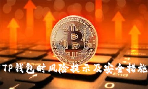 下载TP钱包时风险提示及安全措施详解