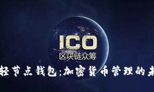 区块链轻节点钱包：加密货币管理的未来选择