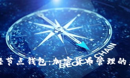 区块链轻节点钱包：加密货币管理的未来选择