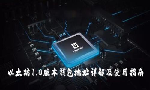 以太坊1.0版本钱包地址详解及使用指南