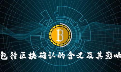 TP钱包待区块确认的含义及其影响分析