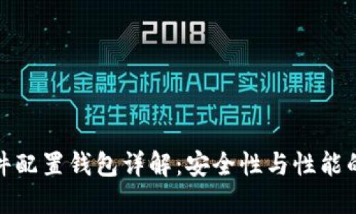 比特币硬件配置钱包详解：安全性与性能的完美结合