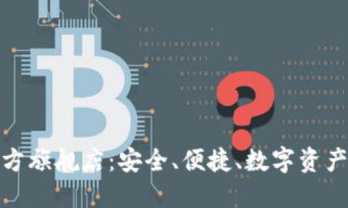 探索TP钱包官方旗舰店：安全、便捷、数字资产管理的新选择