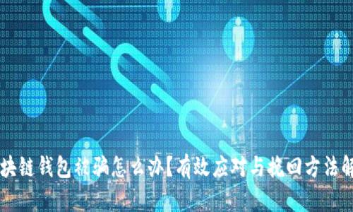 区块链钱包被骗怎么办？有效应对与挽回方法解析