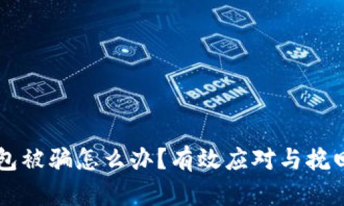 区块链钱包被骗怎么办？有效应对与挽回方法解析