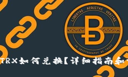 t p钱包波场TRX如何兑换？详细指南和常见问题解析