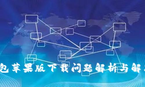 t p钱包苹果版下载问题解析与解决方案
