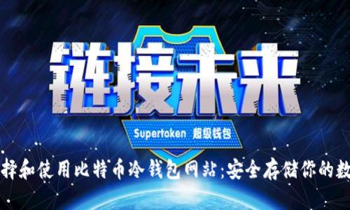 如何选择和使用比特币冷钱包网站:安全存储你的数字资产