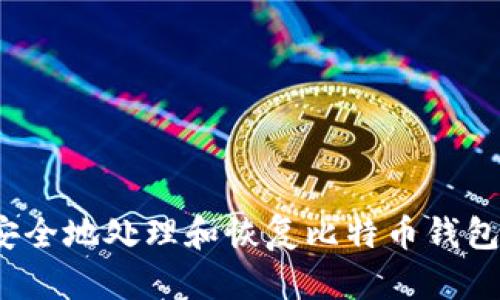 如何安全地处理和恢复比特币钱包文件？