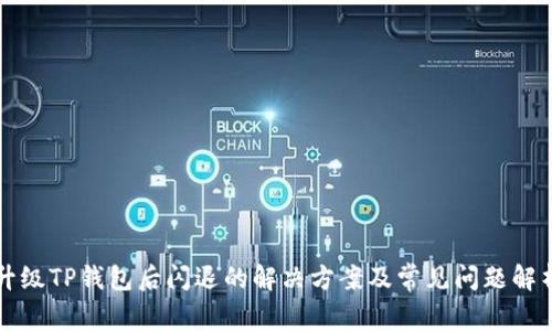 升级TP钱包后闪退的解决方案及常见问题解析
