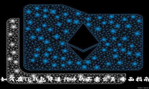 如何在TP钱包中进行币的买卖交易：全面指南
