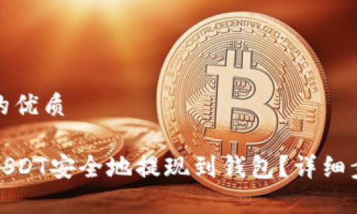 思考一个并且的优质

如何将中币的USDT安全地提现到钱包？详细步骤与注意事项