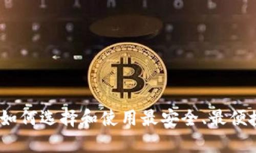 鱼池比特币钱包：如何选择和使用最安全、最便捷的加密资产存储
