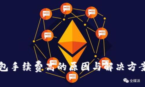 TP钱包手续费高的原因与解决方案分析