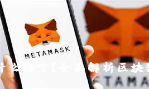 区块链钱包开发用什么语言？全面解析区块链钱包开发语言选择
