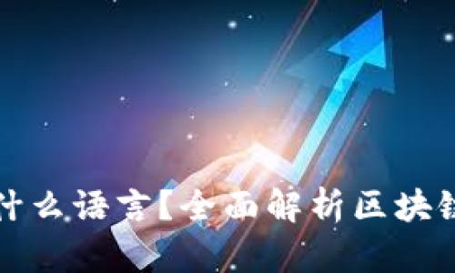 区块链钱包开发用什么语言？全面解析区块链钱包开发语言选择