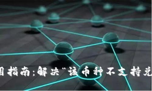 TP钱包使用指南：解决“该币种不支持兑换”的问题