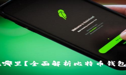 比特币存放在哪里？全面解析比特币钱包的选择与使用