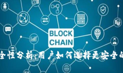 比特币冷钱包的安全性分析：用户如何选择更安全的数字资产存储方式