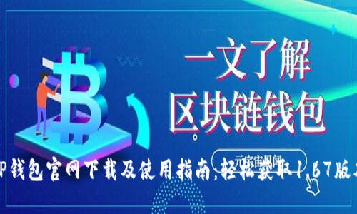 TP钱包官网下载及使用指南：轻松获取1.67版本