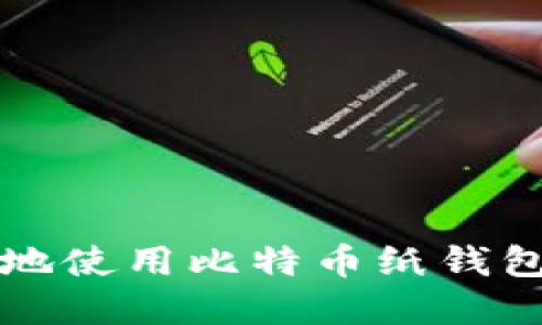 如何安全、高效地使用比特币纸钱包转账：完整指南