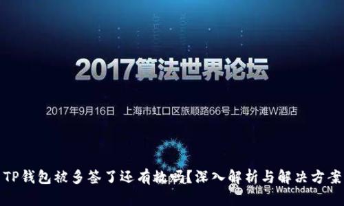 TP钱包被多签了还有救吗？深入解析与解决方案