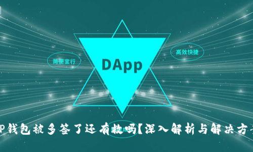 TP钱包被多签了还有救吗？深入解析与解决方案