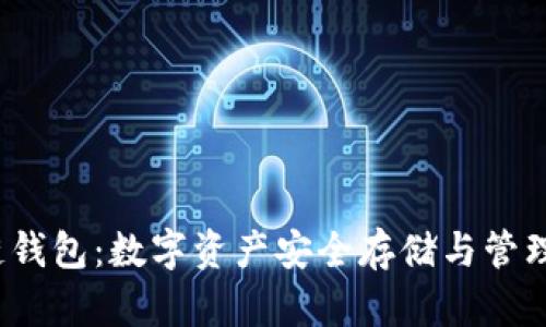 : AIP区块链钱包：数字资产安全存储与管理的最佳选择