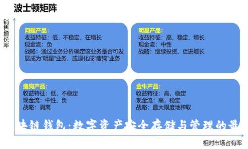 : AIP区块链钱包：数字资产安全存储与管理的最佳选择