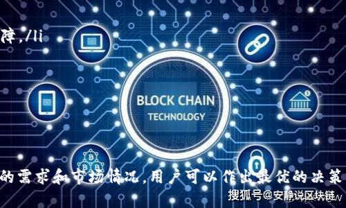    欧易TP钱包：选择哪个网络进行充值？  / 

 guanjianci  欧易TP钱包, 网络充值, 加密货币, 钱包选择  /guanjianci 

在当前加密货币的快速发展中，越来越多的人开始使用数字钱包进行资产管理。欧易TP钱包作为一个新兴的数字资产管理工具，其用户数量逐渐攀升。但在使用过程中，很多用户会有一个疑问：在充值时应该选择哪个网络？本文将对此进行详细探讨。

什么是欧易TP钱包？
欧易TP钱包是一款集成了多种功能的数字货币钱包，支持多种加密货币的存储、发送、接收及交易。其友好的用户界面和强大的安全性吸引了众多用户。欧易TP钱包还支持多种网络充值，用户在选择时常会困惑该如何决定。

充值网络的分类
在进行充值时，选择合适的网络是至关重要的。常见的网络包括以太坊（ETH）、比特币（BTC）、波场（TRC20）、币安智能链（BSC）等。每个网络都有其优势和劣势：
ul
  li以太坊网络：提供较高的安全性和去中心化，但交易手续费较高。/li
  li比特币网络：是最早的加密货币网络，交易确认速度较慢，但安全性高。/li
  li波场网络：手续费低，速度快，适合日常小额交易，但安全性和去中心化程度相对较低。/li
  li币安智能链：兼具速度和低交易费用，适合各种类型的交易。/li
/ul

充值时选择网络的因素
用户在选择充值网络时，通常需要考虑以下几个因素：
ul
  li交易费用：不同网络的交易手续费差异较大，用户需要根据自己的预算进行选择。/li
  li交易速度：对于急于完成交易的用户，选择一个快速确认的网络显得格外重要。/li
  li安全性：网络的安全性直接影响到用户的资产安全，需选择成熟且被广泛认可的网络。/li
  li资产类型：不同网络支持的资产类型不同，用户在充值时需要确保所使用的网络支持其所需的加密货币。/li
/ul

如何选择适合的充值网络？
选择合适的网络可以根据自己的需求进行判断，具体流程如下：
ol
  li了解交易费用：查看不同网络的手续费，尽量选择成本低的网络。/li
  li评估交易速度：结合自己的实际需求，选择快速确认的网络以避免交易延迟。/li
  li确认安全性：选择市场上信誉较好且成熟的网络进行充值，以保护自己的资产。/li
  li确保兼容性：核实所选网络是否支持你打算充值的资产，避免不必要的损失。/li
/ol

常见问题解答
以下是一些用户在进行充值时常见的问题：
ul
  li什么情况下选择以太坊网络充值？/li
  li比特币充值是否值得选择？/li
  li波场网络与币安智能链的比较？/li
  li如何降低充值手续费？/li
  li如何确保交易的安全性？/li
/ul

问题一：什么情况下选择以太坊网络充值？
以太坊网络是一种非常成熟的区块链网络，支持智能合约和DApp等功能。在以下情况下，用户可能会选择以太坊网络进行充值：
ul
  li用户进行DeFi投资：如果用户计划在以太坊上进行去中心化金融（DeFi）项目的投资，选择以太坊网络进行充值几乎是必然的。/li
  li大多数交易所支持ETH：大部分交易所支持以太坊网络的交易，如果用户需要频繁在交易所进行交易，选择以太坊网络非常便利。/li
  li参与ICO或Token项目：许多新项目选择在以太坊发行代币，如果用户希望参与这类项目，必须使用以太坊账户。/li
/ul

然而，由于以太坊网络的交易费用可能较高，用户需要认真权衡其投资决策，确保交易费用不会影响整体收益。

问题二：比特币充值是否值得选择？
比特币作为第一个加密货币，其兼容性和社区支持是非常强的。在以下几种情况下，用户选择比特币充值是有意义的：
ul
  li投资比特币：如果用户打算在钱包中持有比特币，进行比特币充值就是必要的步骤。/li
  li需要高安全性：比特币网络被广泛认为是最安全的区块链之一，适合关注安全的用户。/li
  li自然选择：如果用户的其他资产都是比特币，充值比特币显然是一种自然而然的选择。/li
/ul

尽管比特币的交易确认时间相对较长，但其卓越的安全性使得用户愿意忍耐这些不便，特别是在进行大额交易时。

问题三：波场网络与币安智能链的比较？
波场网络和币安智能链是两个较为年轻但发展迅速的区块链网络，各自有其独特的优势和劣势。在选择网络时用户可考虑：
ul
  li波场网络：以低费用和快速度而闻名，适合日常小额交易和频繁交易。/li
  li币安智能链：在手续费和交易速度方面具有竞争力，同时不妨需要承担更高的安全风险。/li
/ul

用户可以根据自己的需求来灵活选择。如果是资金频繁流动且金额不大的用户，波场网络的优势更明显；如果是进行一次性大额交易，币安智能链则可能更合适。

问题四：如何降低充值手续费？
在加密货币世界中，充值手续费是用户必须考虑的一个重要因素。用户可以通过以下方式来降低手续费：
ul
  li选择低费用的网络：例如波场网络的费用相对较低，用户可以优先考虑这类网络进行充值。/li
  li使用合适的交易时机：在网络拥堵时段外进行交易，可以享受到较低的手续费。/li
  li寻找支持低手续费的平台：有些交易所或钱包提供特定类型的优惠，支持低手续费交易。/li
/ul

用户在选择时需要多做研究，最好评估所有可能的选项，从而找到最优方案。

问题五：如何确保交易的安全性？
在进行充值时，确保交易安全性是至关重要的。用户可以采取一下几种措施：
ul
  li使用知名钱包与交易所：选择那些市场评价高、用户口碑好的钱包和交易所，使资产安全性更有保障。/li
  li启用双重身份验证（2FA）：在钱包和交易所中启用双重身份验证，增加额外的安全层。/li
  li保持软件更新：保持钱包软件和系统的更新，以抵御最新的安全威胁。/li
/ul

通过这些方法，用户可以在进行充值时，将安全风险降低到最低。

综上所述，在充值时选择合适的网络对用户的资产安全与交易效率都有重大影响。通过仔细分析自己的需求和市场情况，用户可以作出最优的决策。