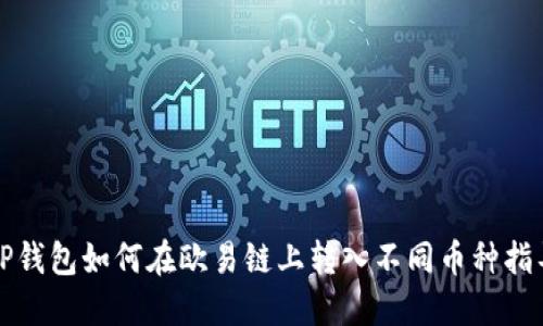 TP钱包如何在欧易链上转入不同币种指导