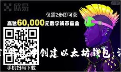 如何在TP钱包中创建以太坊钱包：详细指南