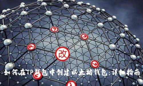 如何在TP钱包中创建以太坊钱包：详细指南