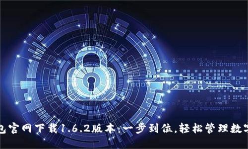 TP钱包官网下载1.6.2版本：一步到位，轻松管理数字资产
