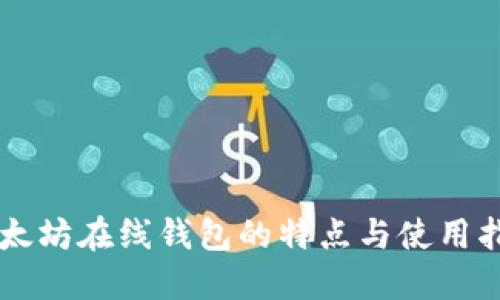 以太坊在线钱包的特点与使用指南