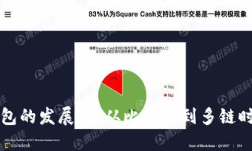 区块链钱包的发展史：从比特币到多链时代的演变