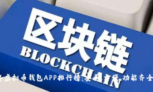 2023年虚拟币钱包APP排行榜：安全、方便、功能齐全的选择