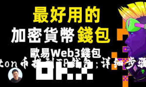 如何将Newton币提到TP钱包：详细步骤与注意事项