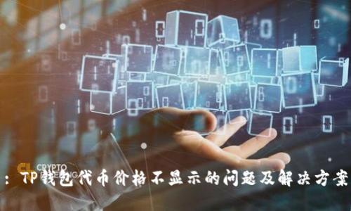 : TP钱包代币价格不显示的问题及解决方案