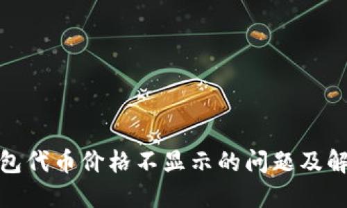 : TP钱包代币价格不显示的问题及解决方案