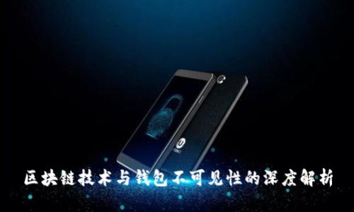 区块链技术与钱包不可见性的深度解析