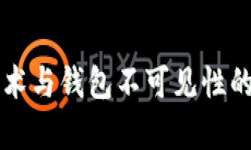 区块链技术与钱包不可见性的深度解析