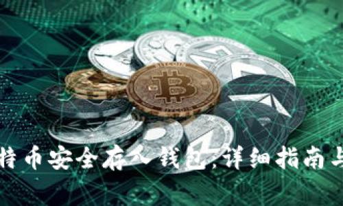 如何将比特币安全存入钱包：详细指南与常见问题