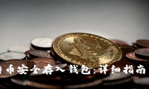 如何将比特币安全存入钱包：详细指南与常见问题