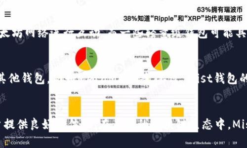   深入了解以太坊官方钱包Mist：安全、简单的数字资产管理利器 / 
 guanjianci 以太坊,官方钱包,Mist,数字资产管理,区块链技术 /guanjianci 

前言
随着区块链技术的发展，越来越多的数字资产应运而生。而以太坊作为一个强大的智能合约平台，其生态系统已经诞生了众多项目和代币。管理这些数字资产，选择一个安全、可靠的钱包显得尤为重要。Mist钱包作为以太坊官方钱包，凭借其独特的优势和特性，受到了广大用户的青睐。本文将对Mist钱包进行全面的解析，探讨其特点、使用方式及相关问题。

Mist钱包的基本概念
Mist是以太坊官方网站推出的一款钱包软件，它不仅支持以太坊的存储和转账功能，还集成了对智能合约和去中心化应用（DApp）的支持。Mist钱包可以视为一个以太坊的“浏览器”，用户可以通过它来与以太坊区块链进行交互。

Mist钱包的特性
1. 安全性
安全性是数字钱包的首要特征。Mist钱包采用了多层安全机制。用户的私钥是本地存储的，意味着只有用户自己能够访问到他们的资产。此外，Mist使用了加密技术来保护用户的信息不被泄露。

2. 用户友好
Mist钱包的用户界面设计简洁直观，即使对区块链技术不太熟悉的新手用户也能快速上手。通过简单的步骤，用户就能创建钱包、存储以太币及其他代币。

3. DApp支持
Mist不仅仅是一个钱包，它还是一个可以直接访问去中心化应用的平台。用户可以在Mist中直接运行和使用基于以太坊的DApp，无需使用其他工具。

如何下载和安装Mist钱包
下载Mist钱包非常简单，用户可以访问以太坊的官方网站，找到下载链接，适合自己操作系统的版本进行下载。安装过程中，用户需要按照提示进行操作，确保正确设置钱包的密码和私钥的备份。

如何创建和管理钱包
创建钱包后，用户可以通过Mist的钱包管理界面方便地管理自己的资产。在这里，用户可以查看账户余额、交易历史，还可以进行转账和接收以太币或其他配套代币的操作。特别是在进行转账操作时，Mist会要求用户确认交易的细节，确保用户明确了解每一笔操作。

常见问题解答

1. Mist钱包安全吗？
Mist钱包提供了多层的安全保障措施，包括私钥的本地存储和强加密技术。用户的私钥不会上传到云服务，为用户提供了更高的安全性。然而，用户也需保持自己的电脑安全，避免被恶意软件攻击。此外，建议用户定期备份自己的钱包数据，以防设备丢失或损坏。

2. Mist钱包的使用场景有哪些？
Mist钱包不仅可以用来存储以太币和其他基于以太坊的代币，用户还可以通过Mist直接访问各种DApp。例如，用户可以在Mist中进行去中心化交易、参与ICO等。同时，Mist也适合智能合约开发者使用，他们可以在钱包中直接测试和部署智能合约。

3. 如何备份Mist钱包？
为了保障用户的资产安全，Mist钱包提供了备份功能。用户可以在钱包设置中找到“备份”选项，按照提示将私钥和助记词保存到安全的地方。建议用户使用离线方式备份，例如使用U盘，将备份文件保存在安全的物理空间中。而且用户需牢记助记词，它是恢复钱包的关键。

4. Mist钱包与其他以太坊钱包的区别？
相比其他以太坊钱包，Mist有其独特的优点，如其内置的DApp浏览器和智能合约功能。同时，Mist是以太坊官方推出的钱包，因此在使用时能够更好地与以太坊网络进行互动。而一些轻量级钱包可能具有更高的便捷性，但在功能上可能会有所限制。

5. Mist钱包是否支持移动设备？
实际上，Mist钱包主要是为桌面设备设计的，尚不支持移动设备用户。因此，如果用户希望在移动设备上进行以太坊资产管理，可以考虑一些支持移动端的其他钱包，例如MetaMask等。不过，Mist钱包的桌面版本对于重度使用者来说是一个非常不错的选择。

结论
Mist钱包作为以太坊官方钱包，无疑是一个功能强大且安全的数字资产管理工具。无论是简单的资产存储，还是更为复杂的智能合约交互，Mist都能为用户提供良好的体验。在未来的区块链生态中，Mist钱包有望随着技术的发展不断进化，为用户带来更多方便和安全的数字资产管理方式。